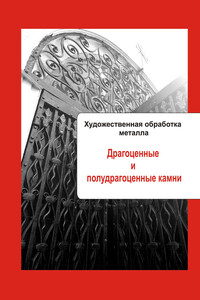 Драгоценные и полудрагоценные камни - Илья Валерьевич Мельников