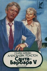 Санта–Барбара V. Книга 2 - Генри Крейн