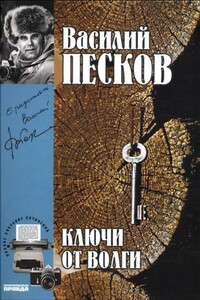 Том 12. Ключи от Волги - Василий Михайлович Песков