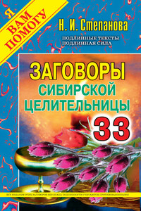 Заговоры сибирской целительницы. Выпуск 33 - Наталья Ивановна Степанова