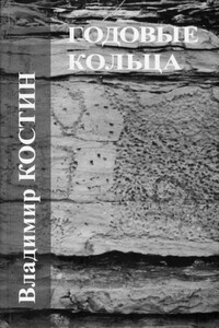 Против солнца - Владимир Михайлович Костин