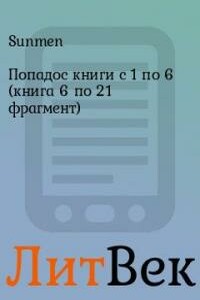 Попадос книги с 1 по 6 (книга 6 по 21 фрагмент) - Гурам Засеев