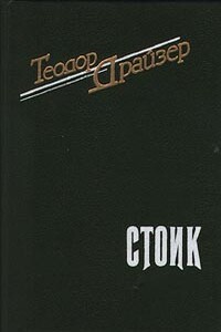 Стоик - Теодор Драйзер