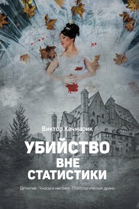 Убийство вне статистики - Виктор С Качмарик