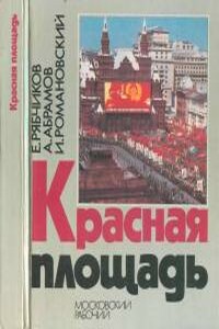 Красная площадь - Алексей Сергеевич Абрамов