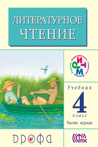 Литературное чтение. 4 класс. Учебник (в 3 частях). Часть 1 - Клара Евгеньевна Корепова