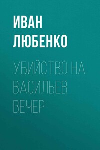 Убийство на Васильев вечер - Иван Иванович Любенко