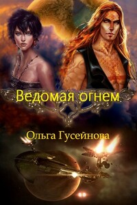 Ведомая огнем - Ольга Вадимовна Гусейнова