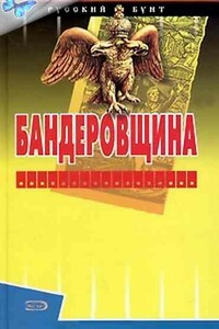 Бандеровщина - Сергей Александрович Шумов