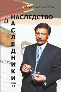 Наследство и наследники. Том II - Михаил Юрьевич Барщевский