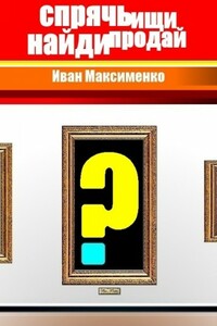 Спрячь. Ищи. Найди. Продай - Иван Максименко