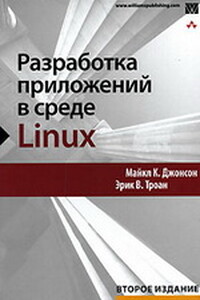 Разработка приложений в среде Linux - Майкл К Джонсон