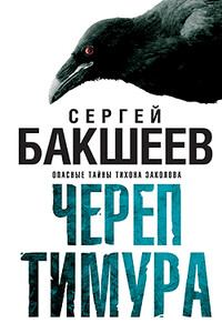 Череп Тимура - Сергей Павлович Бакшеев