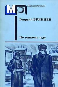 По тонкому льду - Георгий Михайлович Брянцев