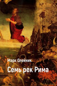 Семь рек Рима - Марк Олейник