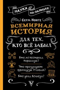 Всемирная история для тех, кто всё забыл - Сергей Юрьевич Нечаев