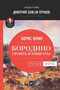 Бородино: Стоять и умирать! - Дмитрий Юрьевич Пучков