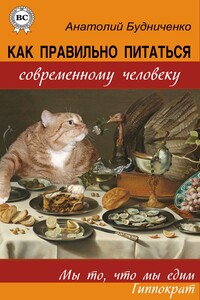 Как правильно питаться современному человеку - Анатолий Будниченко