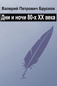 Дни века, ночи века - Валерий Петрович Брусков