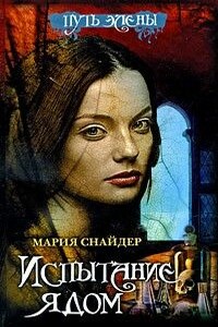 Испытание ядом - Мария В. Снайдер