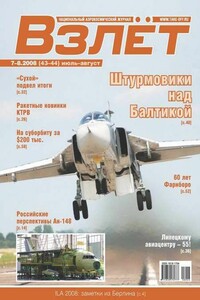 Взлёт, 2008 № 07-08 - Журнал «Взлет»