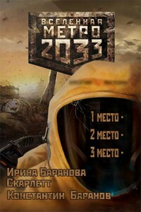 Вселенная Метро 2033 - Коллектив Авторов