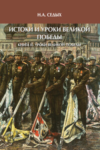 Истоки и уроки Великой Победы. Книга 2: Уроки Великой Победы - Николай Артёмович Седых