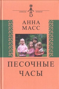 Песочные часы - Анна Владимировна Масс