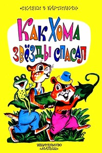 Как Хома звезды спасал - Альберт Анатольевич Иванов