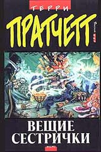 Пастушья Корона Терри Пратчетт Купить Книгу