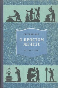 О простом железе - Евгений Петрович Мар