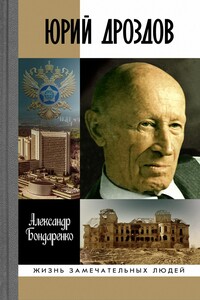 Юрий Дроздов. Начальник нелегальной разведки - Александр Юльевич Бондаренко