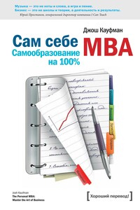 Самообразование на 100 процентов - Джош Кауфман