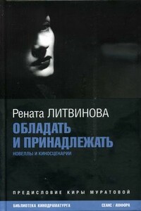 Обладать и принадлежать - Рената Муратовна Литвинова