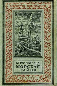 Морская тайна - Михаил Константинович Розенфельд