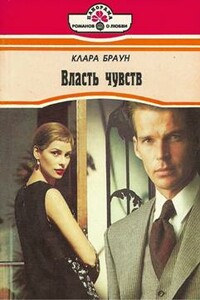 Власть чувств - Клара Браун