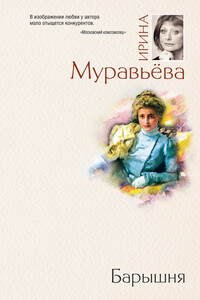 Барышня - Ирина Лазаревна Муравьева