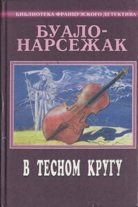 Контракт - Буало-Нарсежак