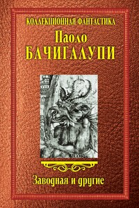 Заводная и другие - Паоло Бачигалупи