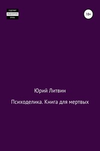 Психоделика. Книга для мертвых - Юрий Валерьевич Литвин