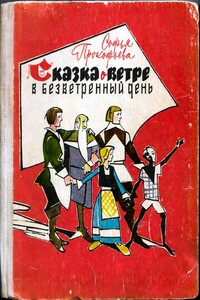 Сказка о ветре в безветренный день - Софья Леонидовна Прокофьева