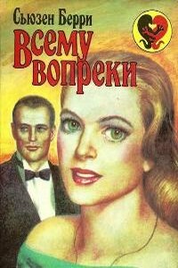 Всему вопреки - Сьюзен Барри