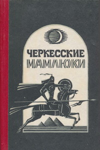 Черкесские мамлюки - Самир Хамидович Хотко