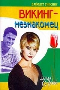 Викинг-незнакомец - Вайолет Уинспир