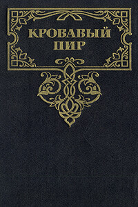 Кровавый пир. За чьи грехи? - Даниил Лукич Мордовцев