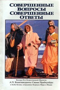 Совершенные вопросы, совершенные ответы - Свами Прабхупада Бхактиведанта АЧ