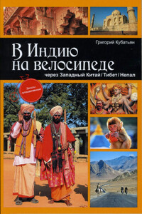 В Индию на велосипеде через Западный Китай/Тибет/Непал - Григорий Степанович Кубатьян