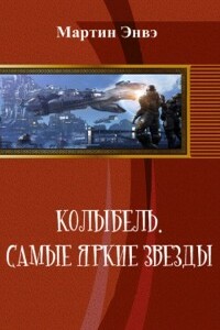 Колыбель. Самые яркие звёзды - Мартин Энвэ