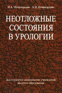 Неотложные состояния в урологии - Николай Александрович Нечипоренко