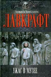 Эксгумация - Говард Филлипс Лавкрафт